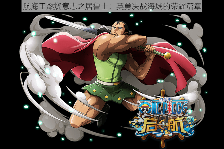 航海王燃烧意志之居鲁士：英勇决战海域的荣耀篇章