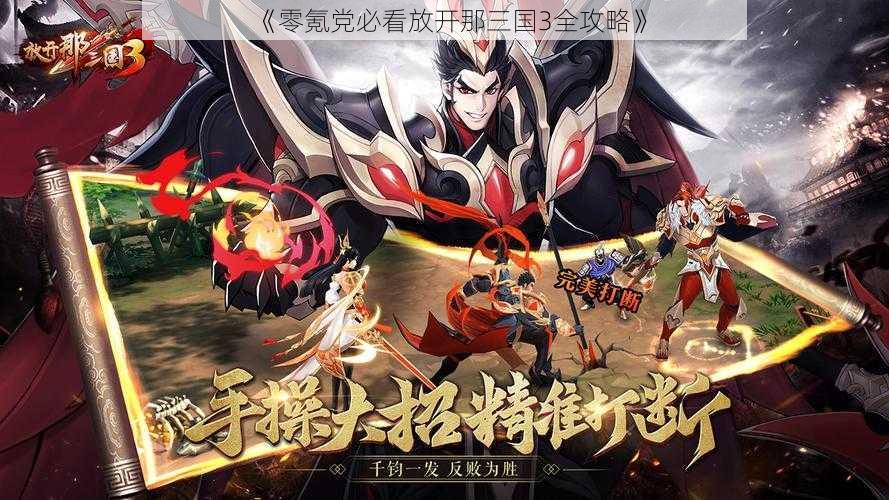 《零氪党必看放开那三国3全攻略》