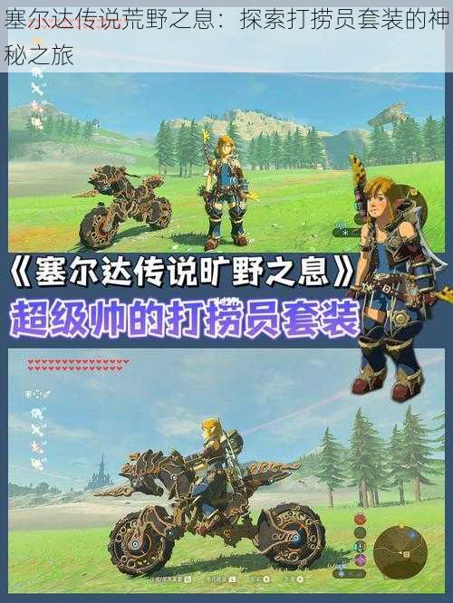 塞尔达传说荒野之息:探索打捞员套装的神秘之旅