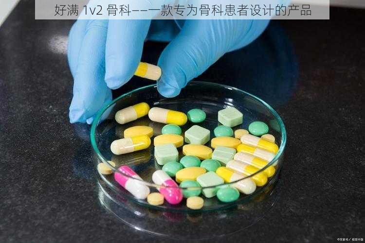 好满 1v2 骨科——一款专为骨科患者设计的产品
