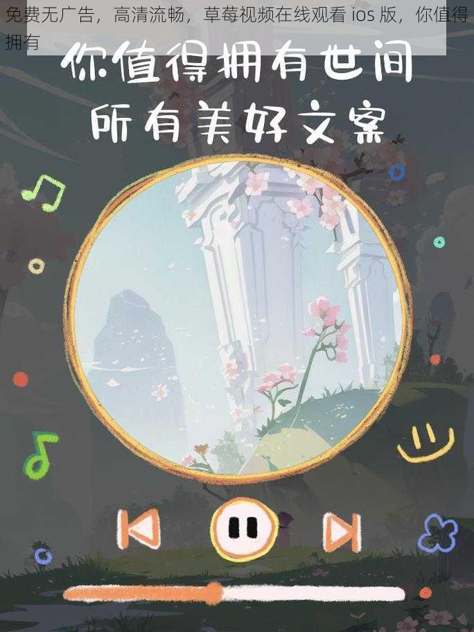 免费无广告,高清流畅,草莓视频在线观看 ios 版,你值得拥有