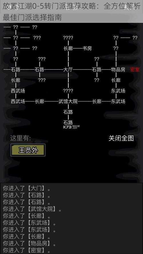 放置江湖0-5转门派推荐攻略:全方位解析最佳门派选择指南