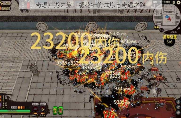 奇想江湖之旅:绣花针的试炼与奇遇之路