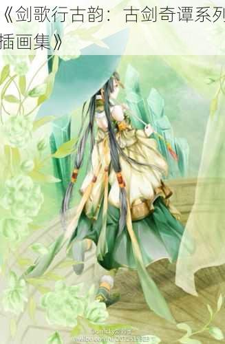 《剑歌行古韵:古剑奇谭系列插画集》