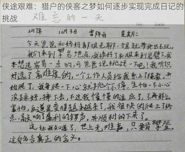 侠途艰难:猎户的侠客之梦如何逐步实现完成日记的挑战