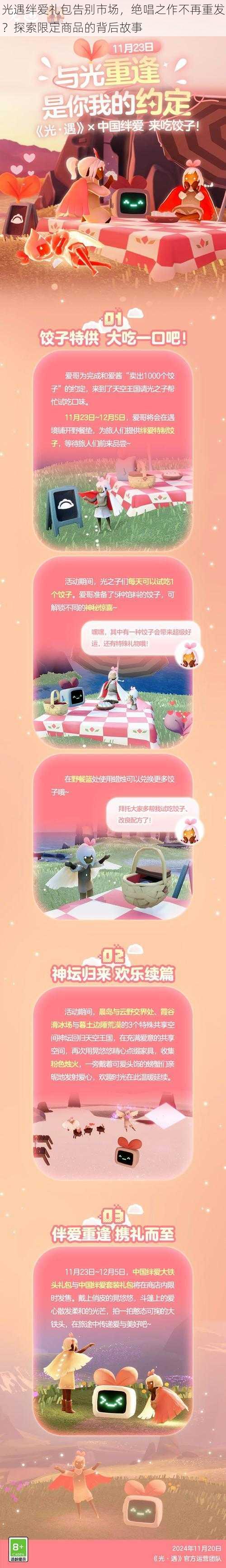 光遇绊爱礼包告别市场,绝唱之作不再重发?探索限定商品的背后故事