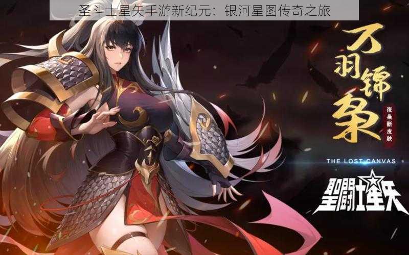圣斗士星矢手游新纪元:银河星图传奇之旅