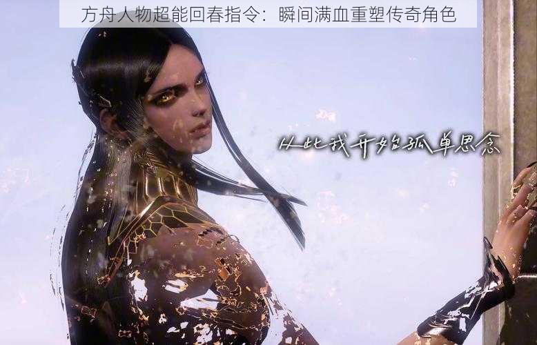 方舟人物超能回春指令:瞬间满血重塑传奇角色