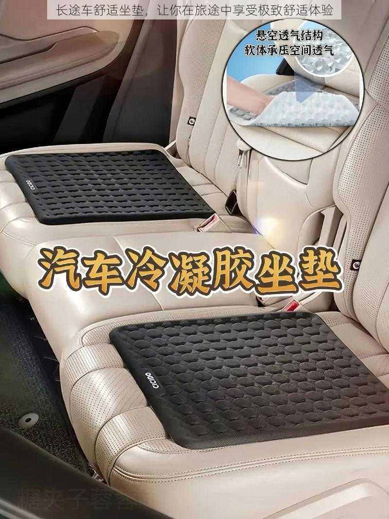 长途车舒适坐垫,让你在旅途中享受极致舒适体验