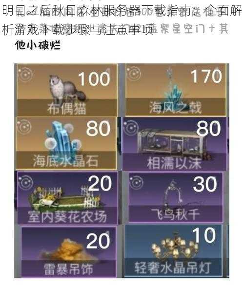 明日之后秋日森林服务器下载指南:全面解析游戏下载步骤与注意事项