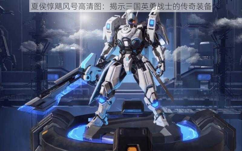 夏侯惇飓风号高清图:揭示三国英勇战士的传奇装备