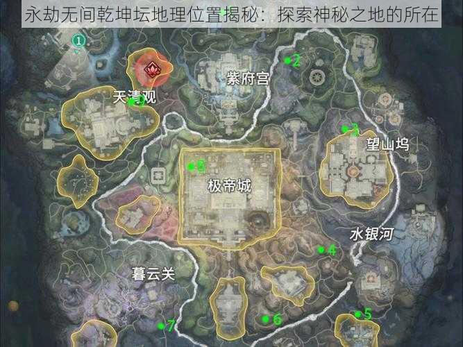 永劫无间乾坤坛地理位置揭秘:探索神秘之地的所在