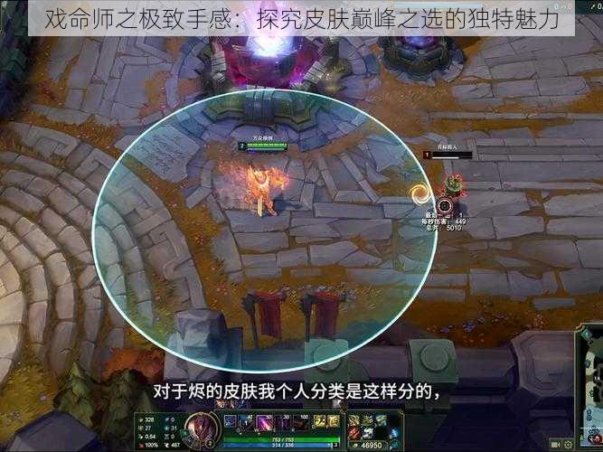 戏命师之极致手感:探究皮肤巅峰之选的独特魅力