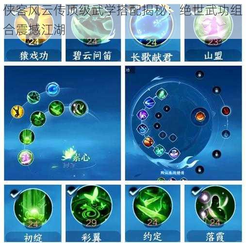 侠客风云传顶级武学搭配揭秘：绝世武功组合震撼江湖