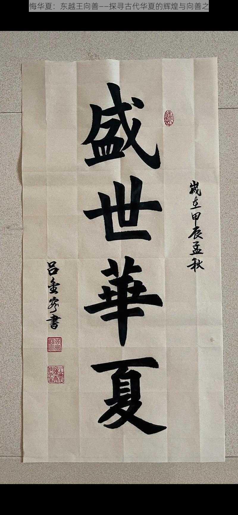 无悔华夏:东越王向善——探寻古代华夏的辉煌与向善之道