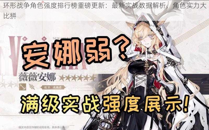 环形战争角色强度排行榜重磅更新:最新实战数据解析,角色实力大比拼