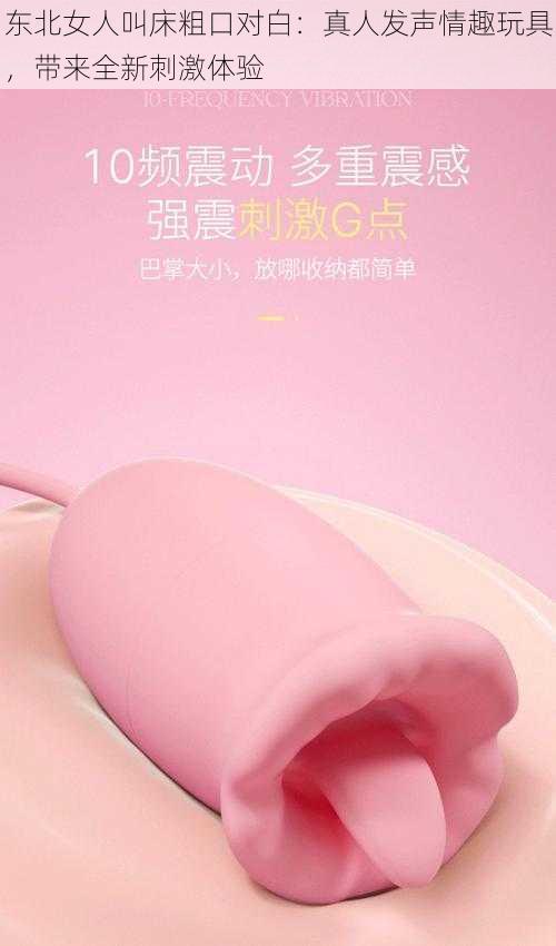 东北女人叫床粗口对白:真人发声情趣玩具,带来全新刺激体验