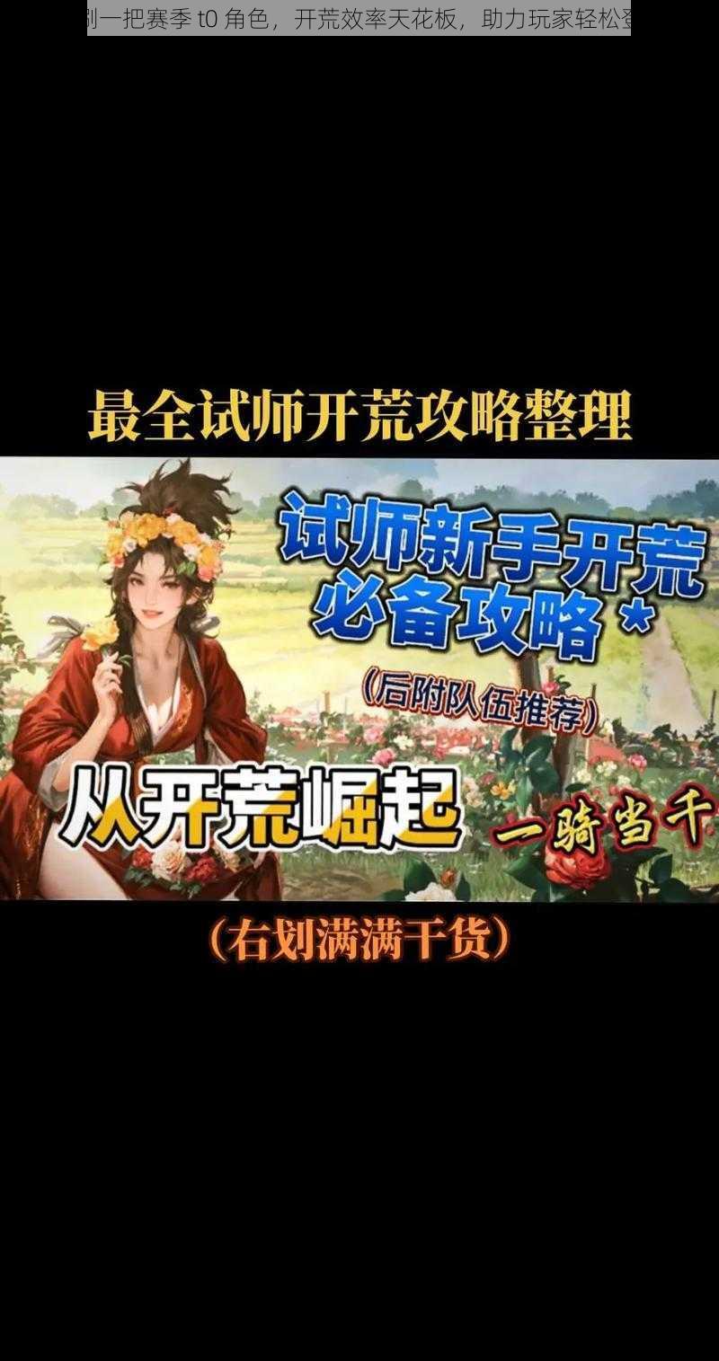 再刷一把赛季 t0 角色,开荒效率天花板,助力玩家轻松登顶