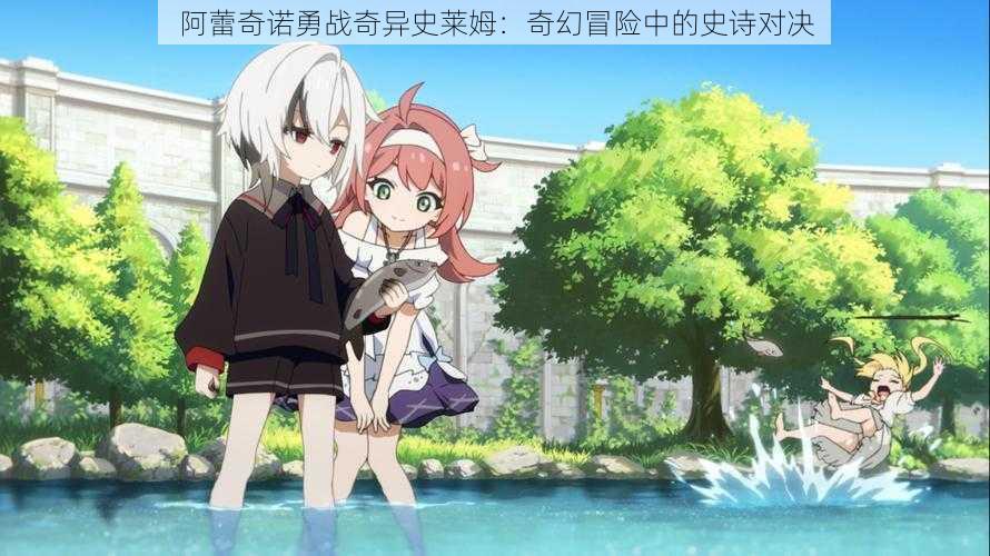 阿蕾奇诺勇战奇异史莱姆:奇幻冒险中的史诗对决