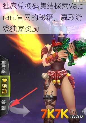 独家兑换码集结探索Valorant官网的秘籍,赢取游戏独家奖励