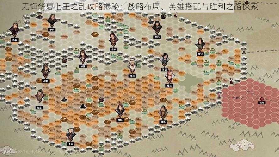 无悔华夏七王之乱攻略揭秘：战略布局、英雄搭配与胜利之路探索