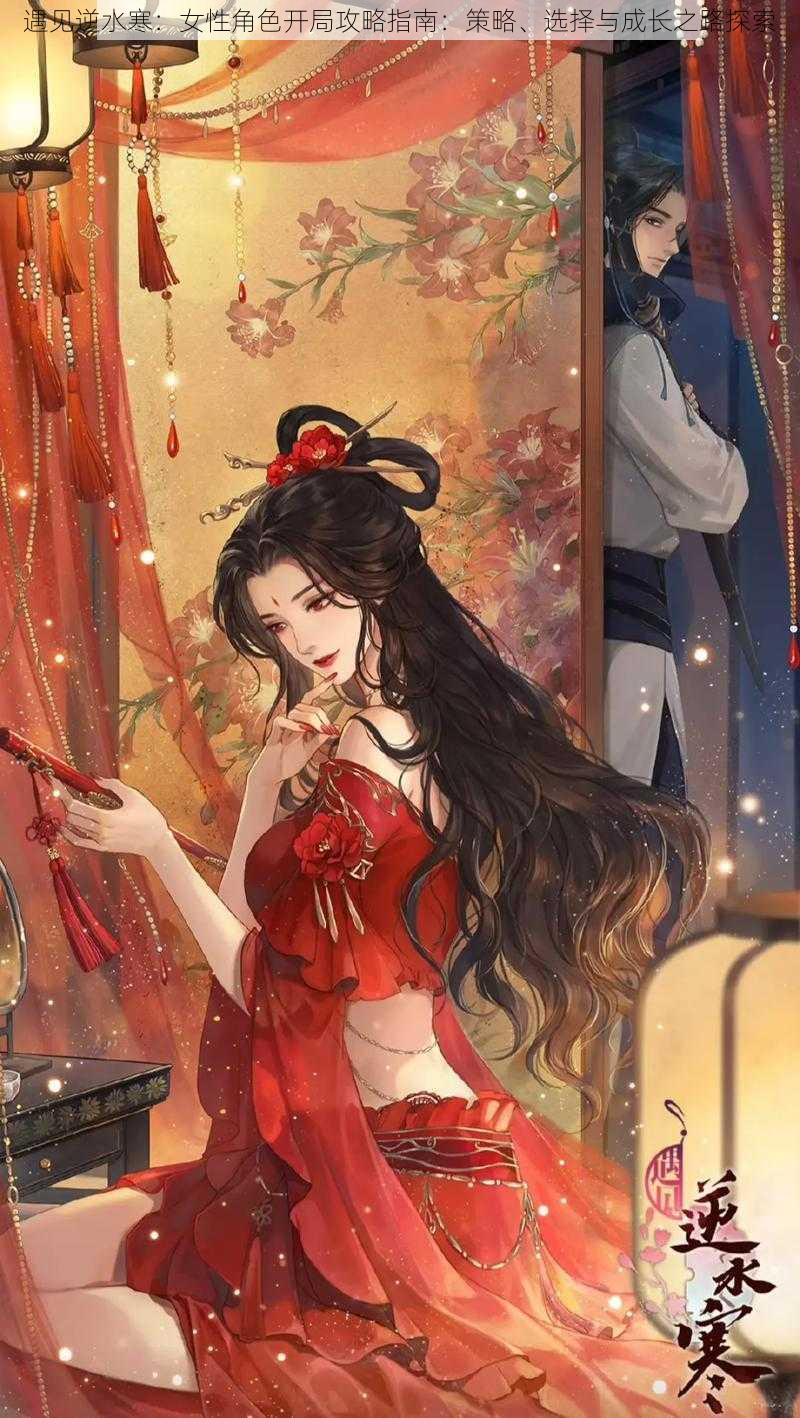 遇见逆水寒:女性角色开局攻略指南:策略、选择与成长之路探索