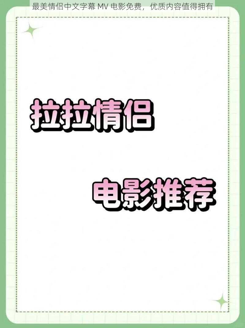 最美情侣中文字幕 MV 电影免费,优质内容值得拥有