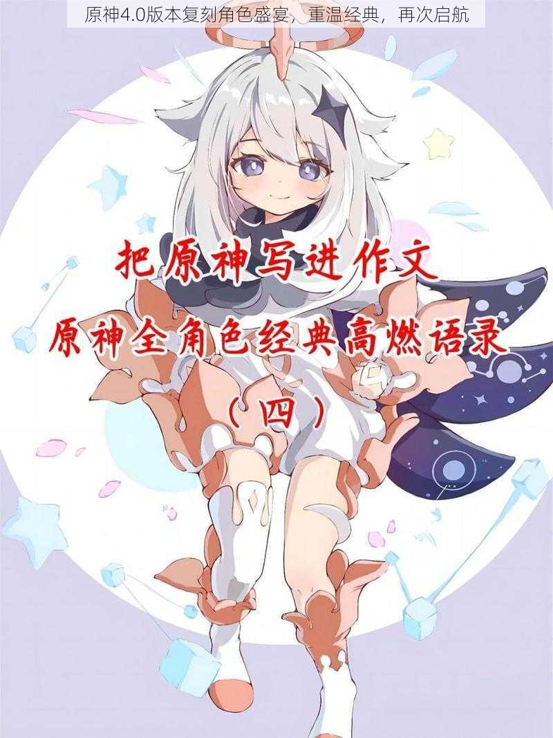 原神4.0版本复刻角色盛宴,重温经典,再次启航