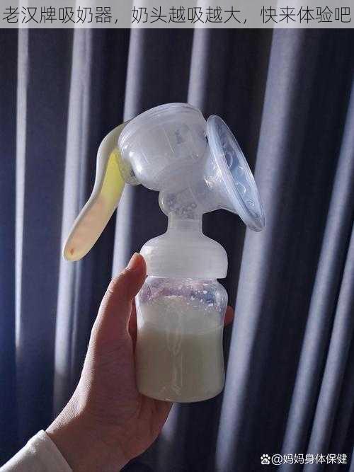 老汉牌吸奶器,奶头越吸越大,快来体验吧