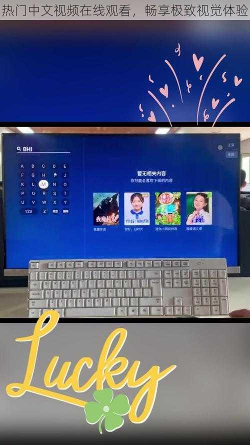 热门中文视频在线观看,畅享极致视觉体验