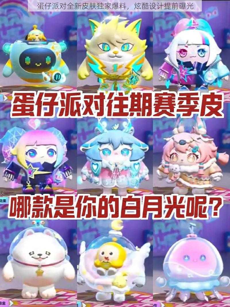 蛋仔派对全新皮肤独家爆料,炫酷设计提前曝光