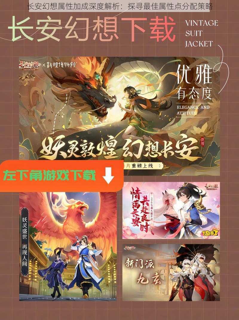 长安幻想属性加成深度解析:探寻最佳属性点分配策略