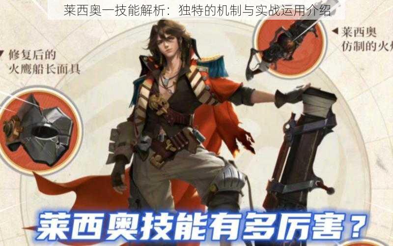 莱西奥一技能解析:独特的机制与实战运用介绍