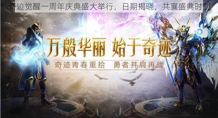 奇迹觉醒一周年庆典盛大举行,日期揭晓,共襄盛典时刻
