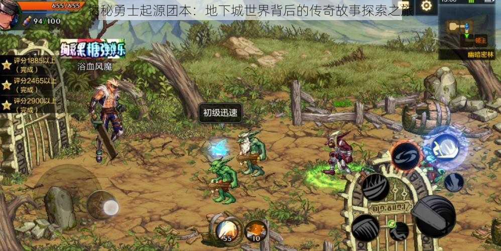 揭秘勇士起源团本:地下城世界背后的传奇故事探索之旅