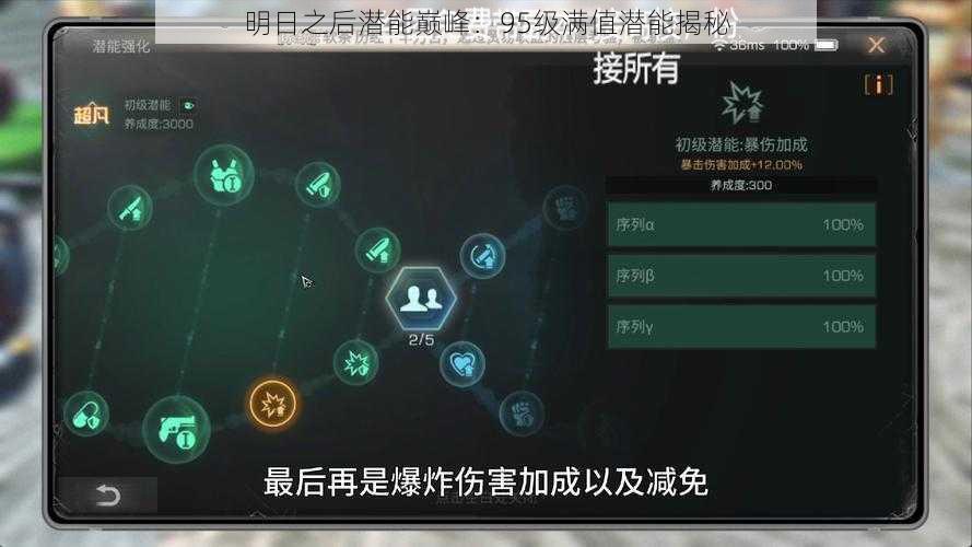 明日之后潜能巅峰:95级满值潜能揭秘