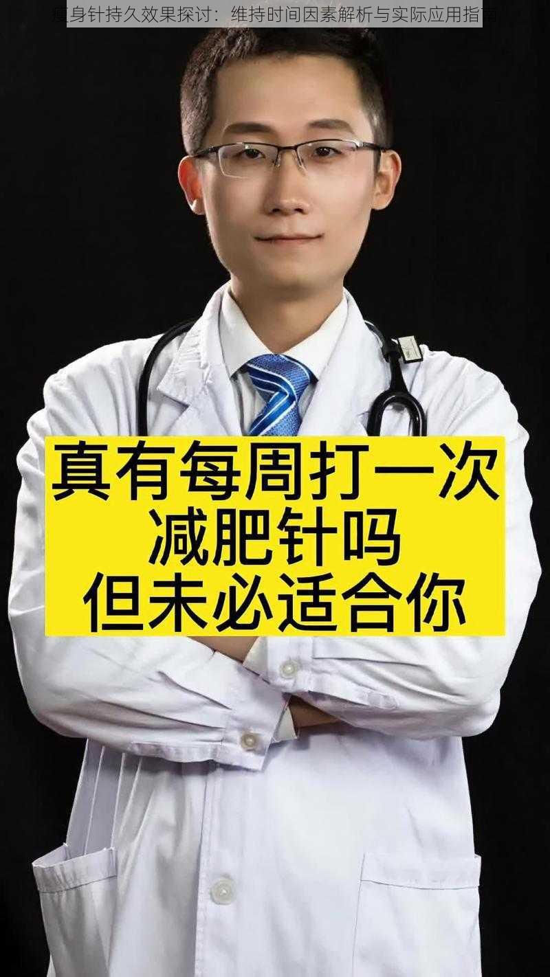 瘦身针持久效果探讨:维持时间因素解析与实际应用指南