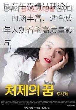 国产午夜精品理论片:内涵丰富,适合成年人观看的高质量影片
