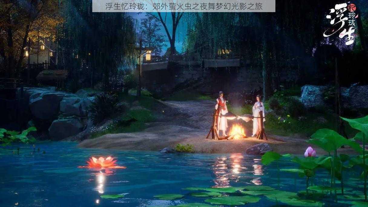 浮生忆玲珑:郊外萤火虫之夜舞梦幻光影之旅