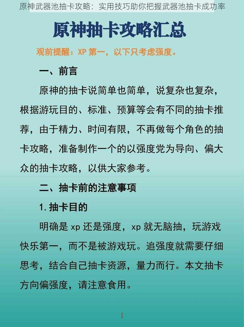 原神武器池抽卡攻略:实用技巧助你把握武器池抽卡成功率