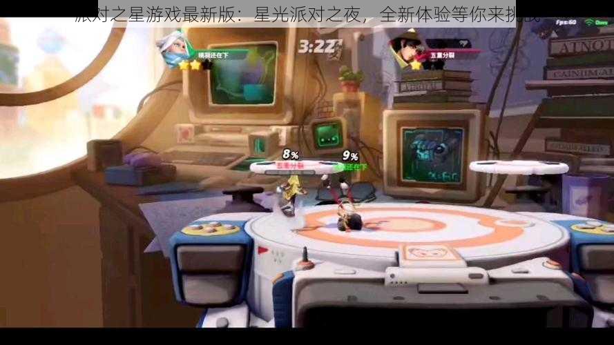 派对之星游戏最新版:星光派对之夜,全新体验等你来挑战