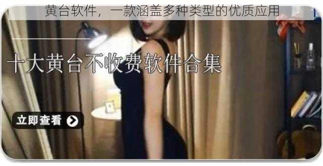 黄台软件,一款涵盖多种类型的优质应用