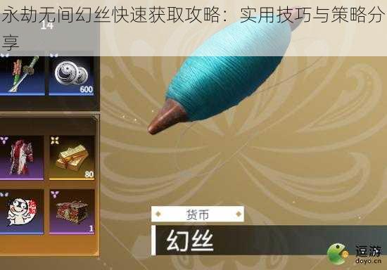永劫无间幻丝快速获取攻略:实用技巧与策略分享