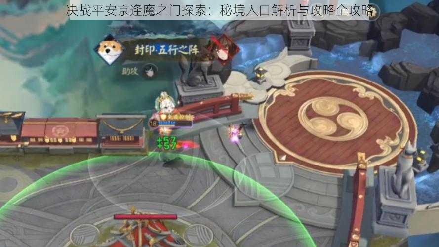 决战平安京逢魔之门探索:秘境入口解析与攻略全攻略