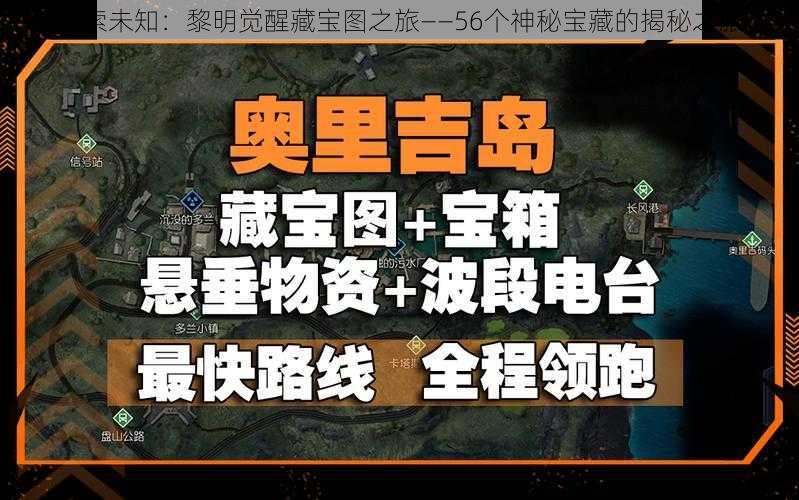 探索未知:黎明觉醒藏宝图之旅——56个神秘宝藏的揭秘之旅