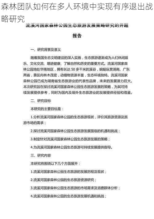 森林团队如何在多人环境中实现有序退出战略研究
