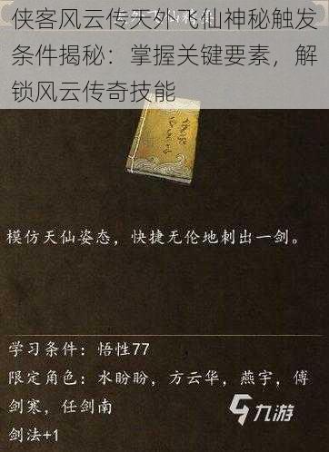 侠客风云传天外飞仙神秘触发条件揭秘:掌握关键要素,解锁风云传奇技能