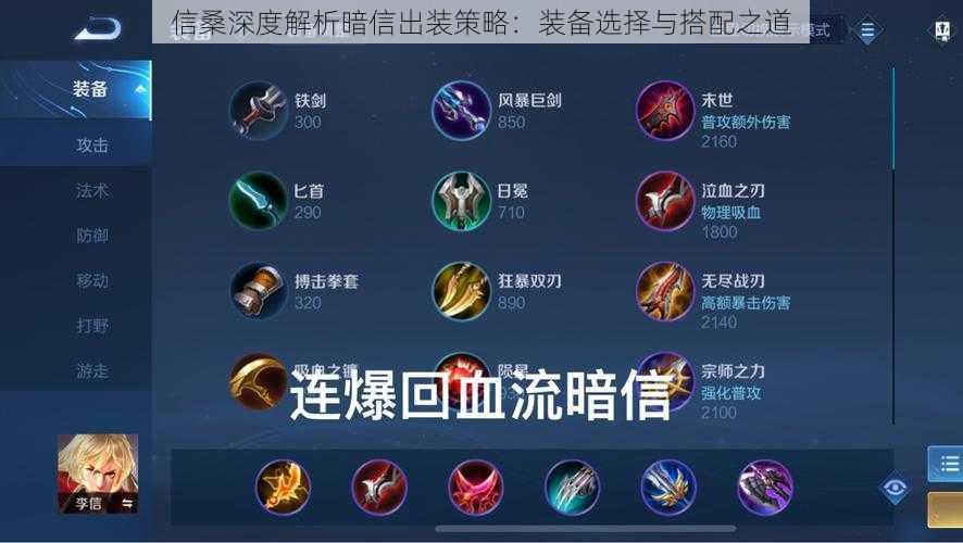 信桑深度解析暗信出装策略:装备选择与搭配之道