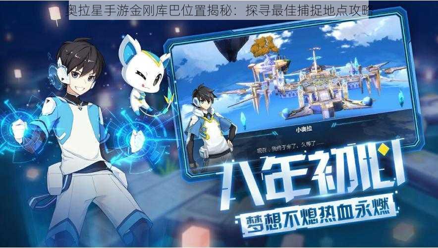 奥拉星手游金刚库巴位置揭秘:探寻最佳捕捉地点攻略