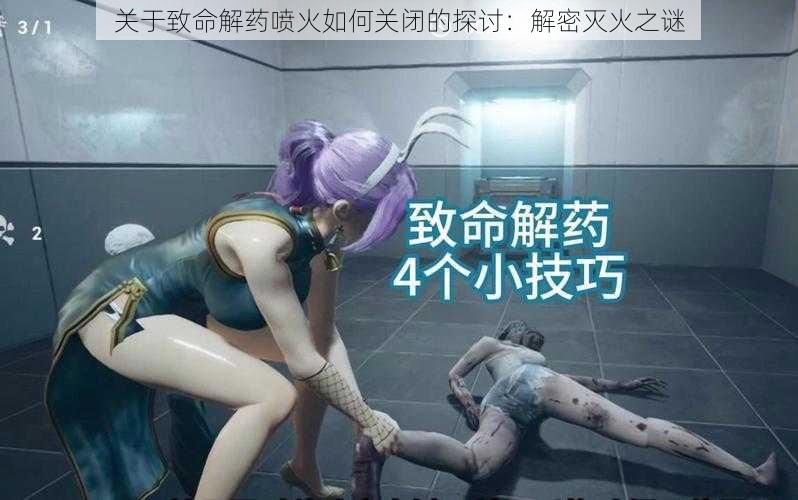 关于致命解药喷火如何关闭的探讨:解密灭火之谜